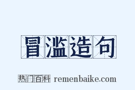 冒滥造句是什么意思的图片